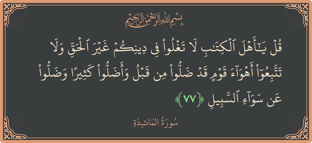 Verse 77 - Surah Al-Maaida: (قل يا أهل الكتاب لا تغلوا في دينكم غير الحق ولا تتبعوا أهواء قوم قد ضلوا من قبل وأضلوا كثيرا...) - English