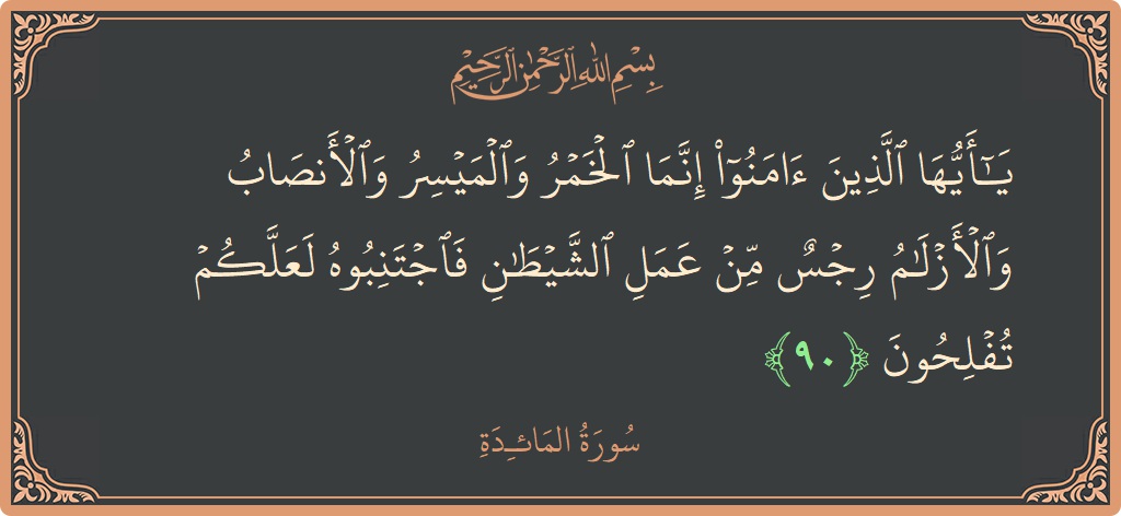 آیت 90 - سورۃ المائدہ: (يا أيها الذين آمنوا إنما الخمر والميسر والأنصاب والأزلام رجس من عمل الشيطان فاجتنبوه لعلكم تفلحون...) - اردو