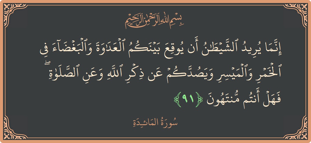آیت 91 - سورۃ المائدہ: (إنما يريد الشيطان أن يوقع بينكم العداوة والبغضاء في الخمر والميسر ويصدكم عن ذكر الله وعن الصلاة ۖ فهل أنتم...) - اردو