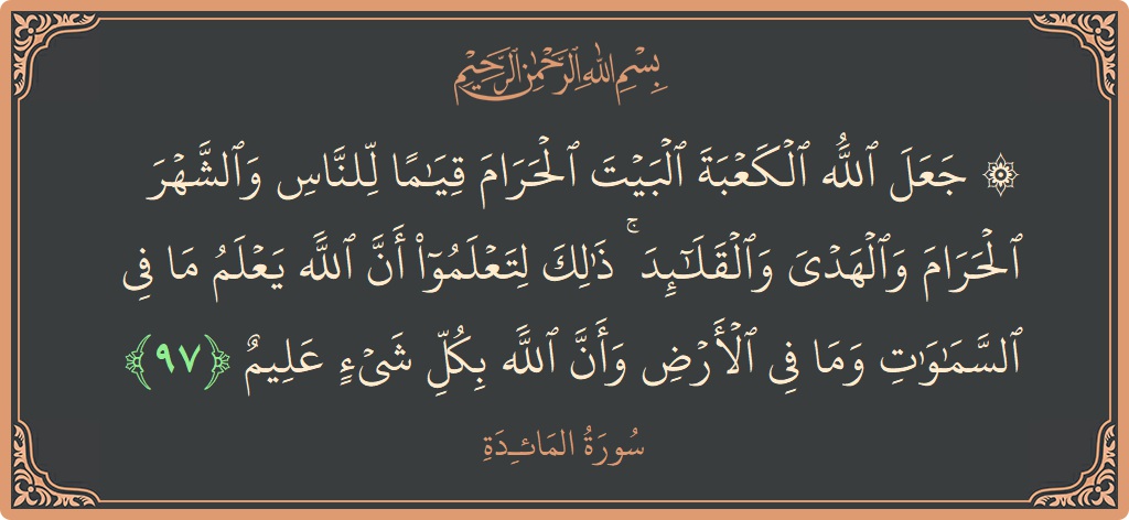 آیت 97 - سورۃ المائدہ: (۞ جعل الله الكعبة البيت الحرام قياما للناس والشهر الحرام والهدي والقلائد ۚ ذلك لتعلموا أن الله يعلم ما في...) - اردو