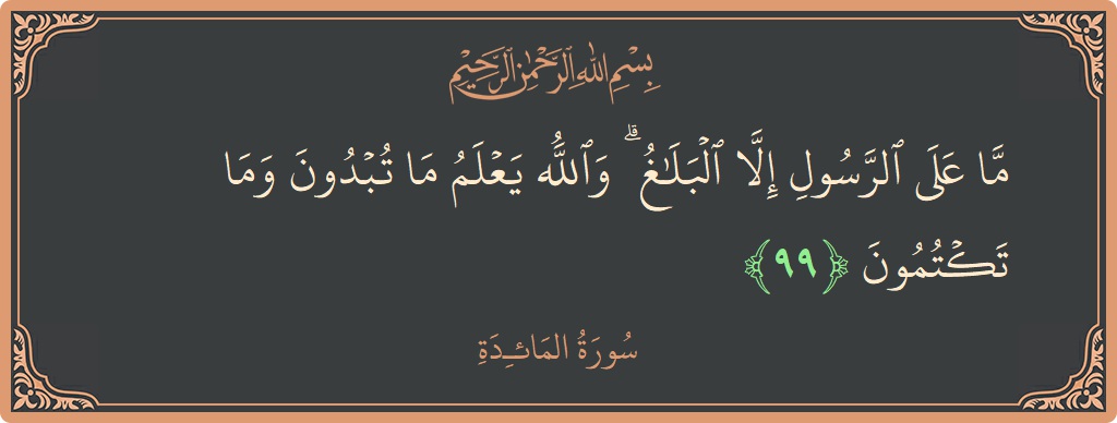 آیت 99 - سورۃ المائدہ: (ما على الرسول إلا البلاغ ۗ والله يعلم ما تبدون وما تكتمون...) - اردو