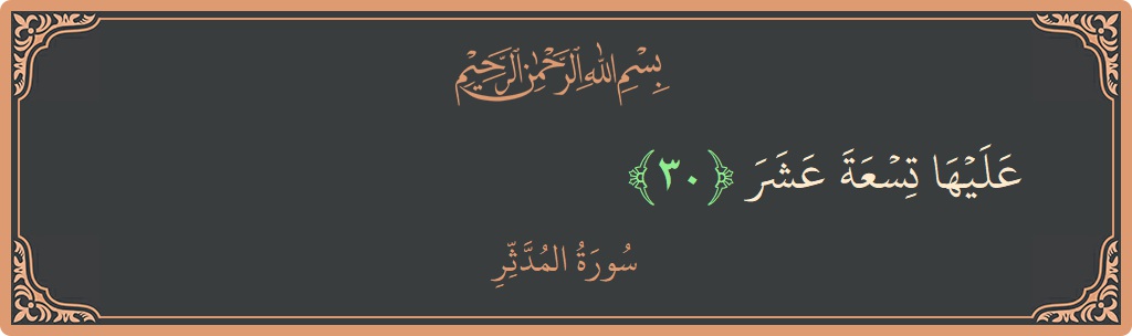 Ayat 30 - Surah Al-Muddathtsir: (عليها تسعة عشر...) - Indonesia