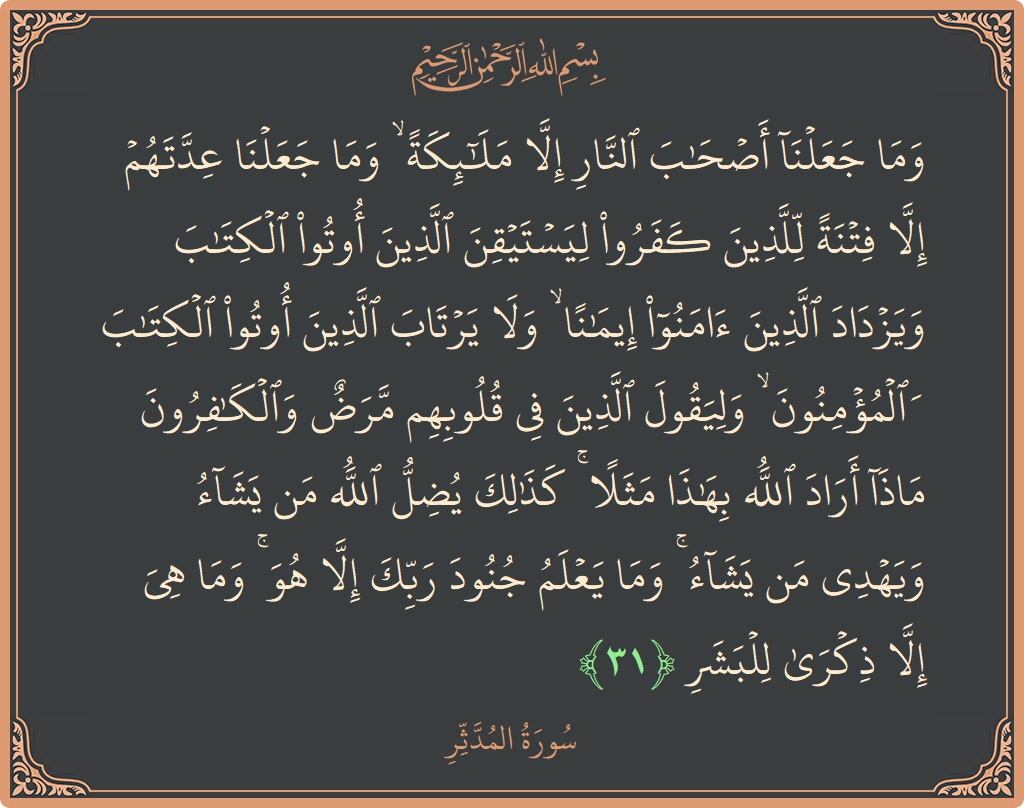 Ayat 31 - Surah Al-Muddathtsir: (وما جعلنا أصحاب النار إلا ملائكة ۙ وما جعلنا عدتهم إلا فتنة للذين كفروا ليستيقن الذين أوتوا الكتاب ويزداد الذين...) - Indonesia