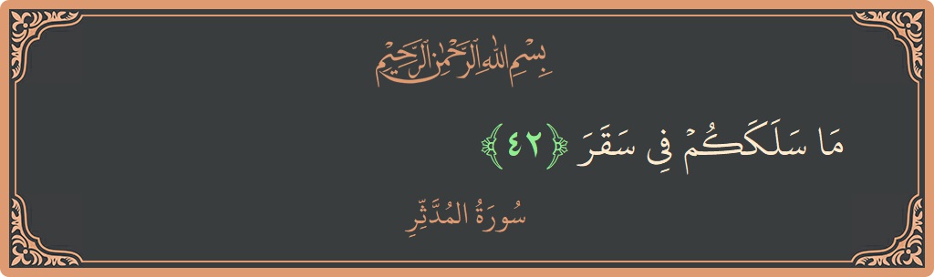 Ayat 42 - Surah Al-Muddathtsir: (ما سلككم في سقر...) - Indonesia