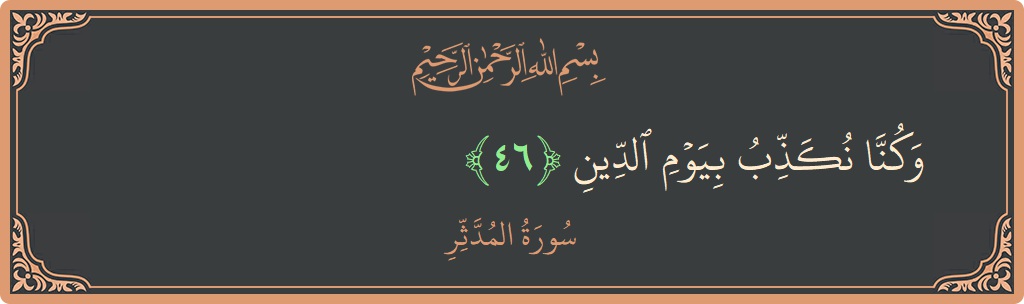 Ayat 46 - Surah Al-Muddathtsir: (وكنا نكذب بيوم الدين...) - Indonesia