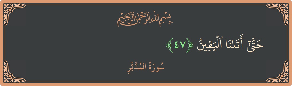 Ayat 47 - Surah Al-Muddathtsir: (حتى أتانا اليقين...) - Indonesia