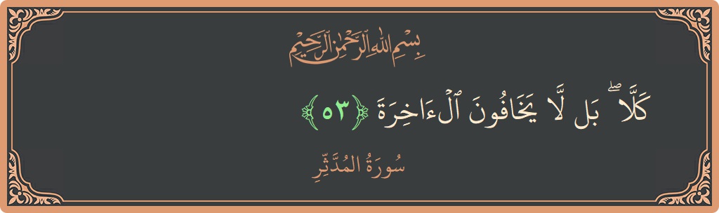 Ayat 53 - Surah Al-Muddathtsir: (كلا ۖ بل لا يخافون الآخرة...) - Indonesia