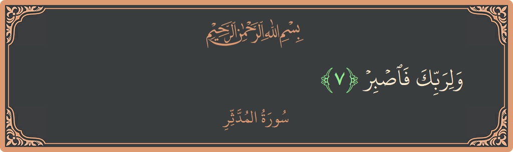 Verse 7 - Surah Al-Muddaththir: (ولربك فاصبر...) - English