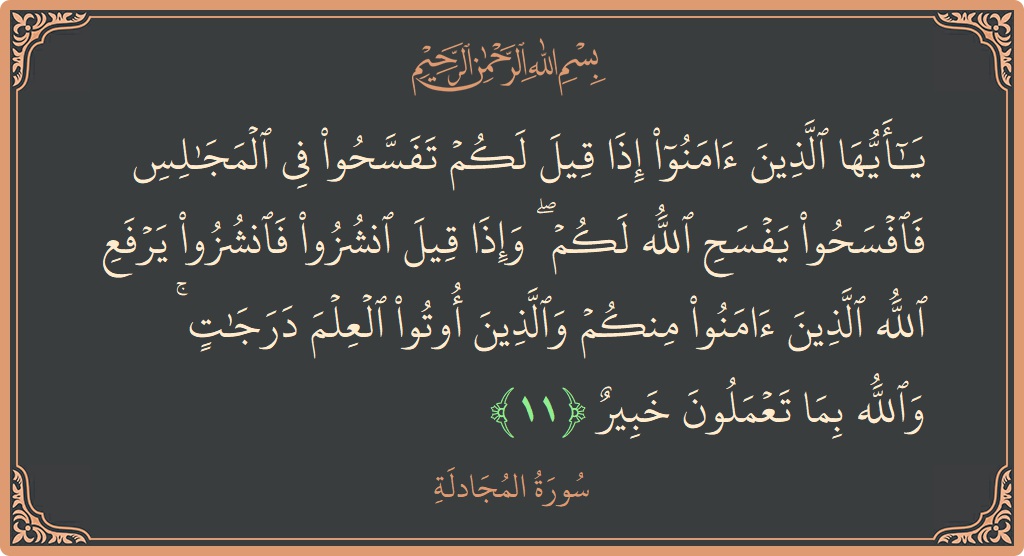 آیت 11 - سورۃ المجادلہ: (يا أيها الذين آمنوا إذا قيل لكم تفسحوا في المجالس فافسحوا يفسح الله لكم ۖ وإذا قيل انشزوا فانشزوا يرفع...) - اردو
