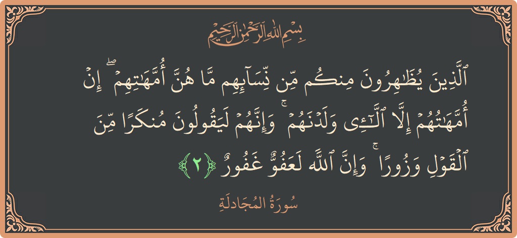 2 - Mücadile Suresi ayeti: (الذين يظاهرون منكم من نسائهم ما هن أمهاتهم ۖ إن أمهاتهم إلا اللائي ولدنهم ۚ وإنهم ليقولون منكرا من القول...) - Türkçe