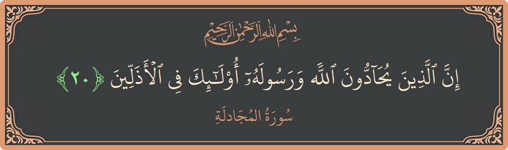 آیت 20 - سورۃ المجادلہ: (إن الذين يحادون الله ورسوله أولئك في الأذلين...) - اردو