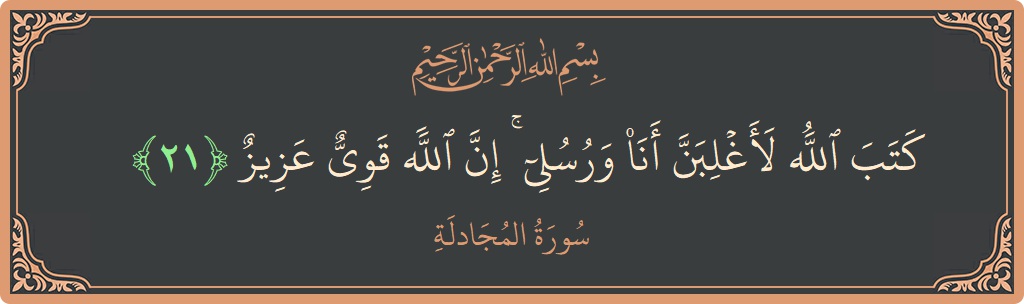 آیت 21 - سورۃ المجادلہ: (كتب الله لأغلبن أنا ورسلي ۚ إن الله قوي عزيز...) - اردو