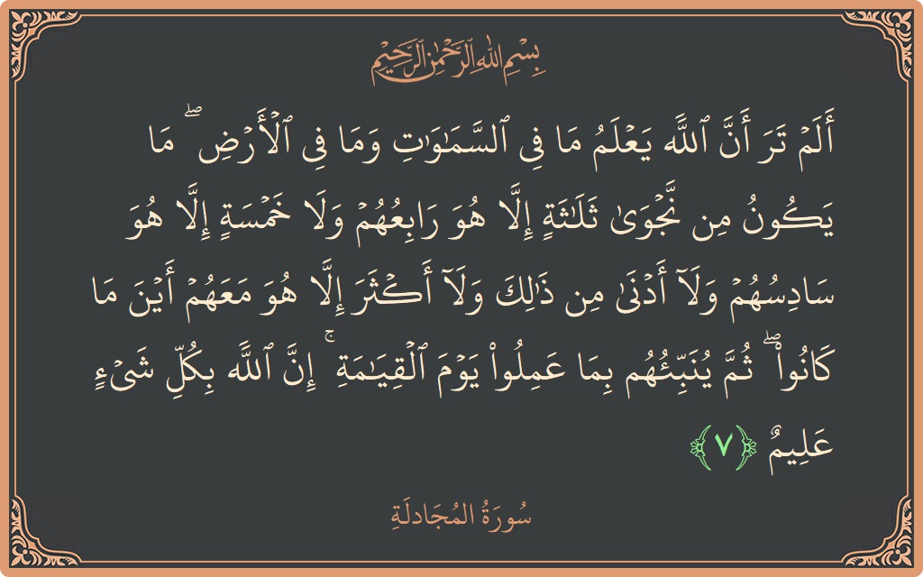 آیت 7 - سورۃ المجادلہ: (ألم تر أن الله يعلم ما في السماوات وما في الأرض ۖ ما يكون من نجوى ثلاثة إلا هو رابعهم...) - اردو