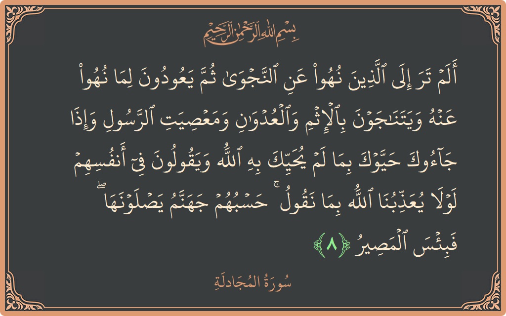 آیت 8 - سورۃ المجادلہ: (ألم تر إلى الذين نهوا عن النجوى ثم يعودون لما نهوا عنه ويتناجون بالإثم والعدوان ومعصيت الرسول وإذا جاءوك حيوك...) - اردو