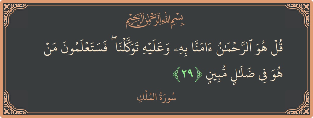 Verse 29 - Surah Al-Mulk: (قل هو الرحمن آمنا به وعليه توكلنا ۖ فستعلمون من هو في ضلال مبين...) - English