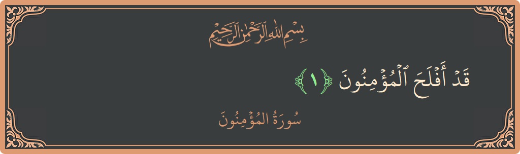 Verse 1 - Surah Al-Muminoon: (قد أفلح المؤمنون...) - English