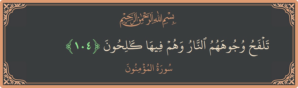 Ayat 104 - Surah Al-Muminun: (تلفح وجوههم النار وهم فيها كالحون...) - Indonesia