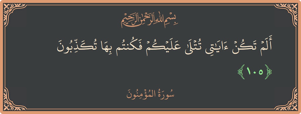Ayat 105 - Surah Al-Muminun: (ألم تكن آياتي تتلى عليكم فكنتم بها تكذبون...) - Indonesia