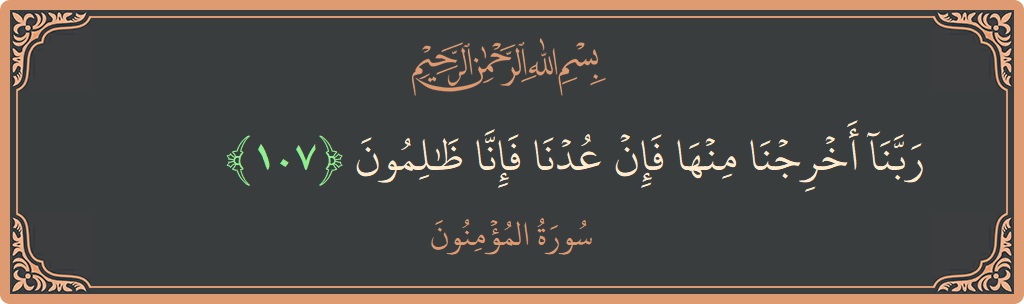 Ayat 107 - Surah Al-Muminun: (ربنا أخرجنا منها فإن عدنا فإنا ظالمون...) - Indonesia