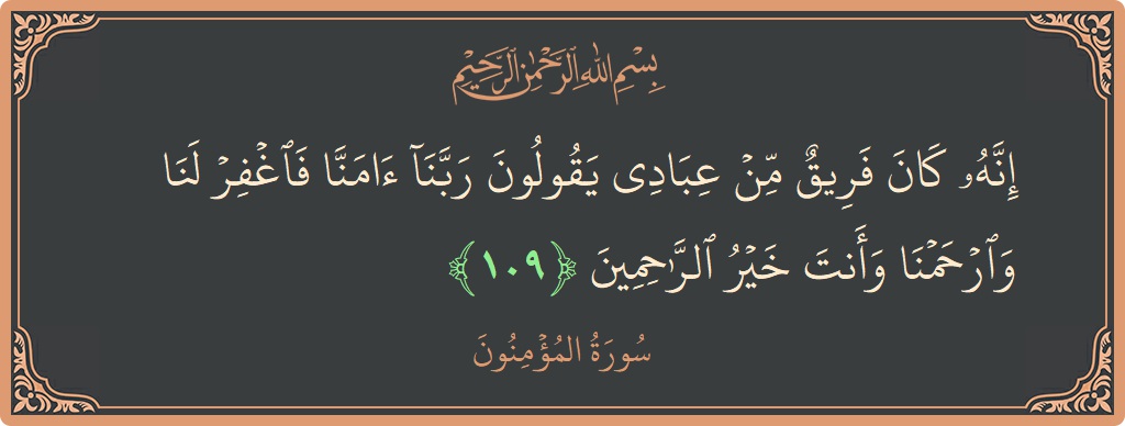 Ayat 109 - Surah Al-Muminun: (إنه كان فريق من عبادي يقولون ربنا آمنا فاغفر لنا وارحمنا وأنت خير الراحمين...) - Indonesia