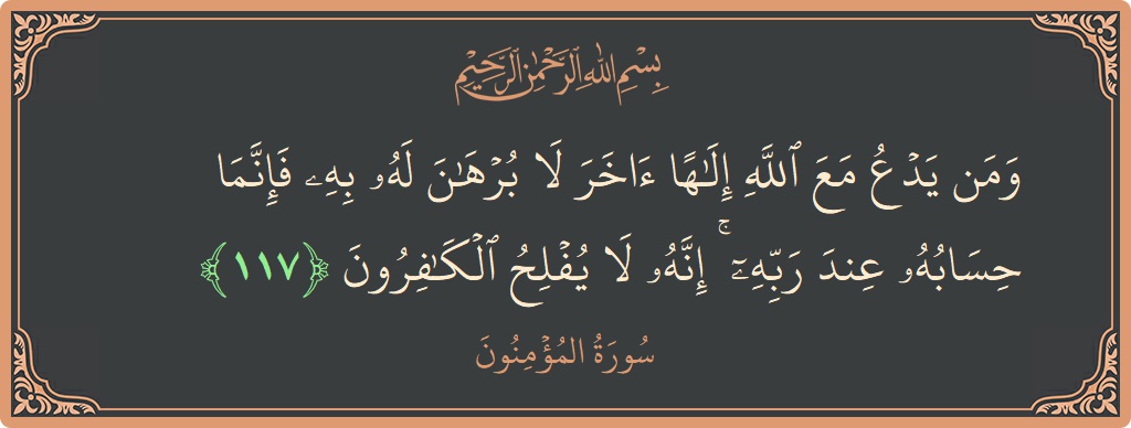 Ayat 117 - Surah Al-Muminun: (ومن يدع مع الله إلها آخر لا برهان له به فإنما حسابه عند ربه ۚ إنه لا يفلح الكافرون...) - Indonesia