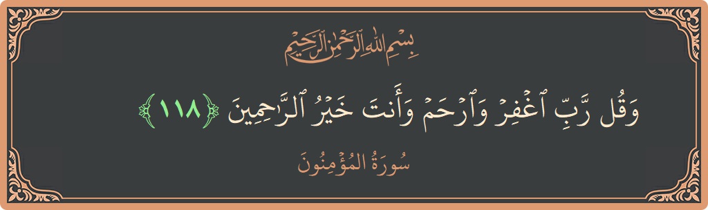 Ayat 118 - Surah Al-Muminun: (وقل رب اغفر وارحم وأنت خير الراحمين...) - Indonesia