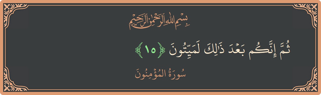 Verse 15 - Surah Al-Muminoon: (ثم إنكم بعد ذلك لميتون...) - English