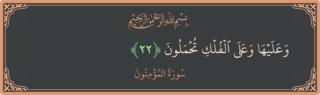 22 - Müminun Suresi ayeti: (وعليها وعلى الفلك تحملون...) - Türkçe