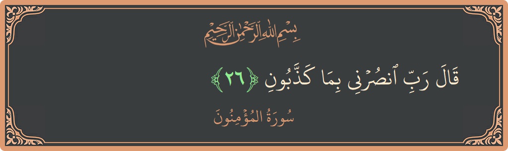 26 - Müminun Suresi ayeti: (قال رب انصرني بما كذبون...) - Türkçe