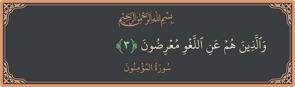 Verse 3 - Surah Al-Muminoon: (والذين هم عن اللغو معرضون...) - English