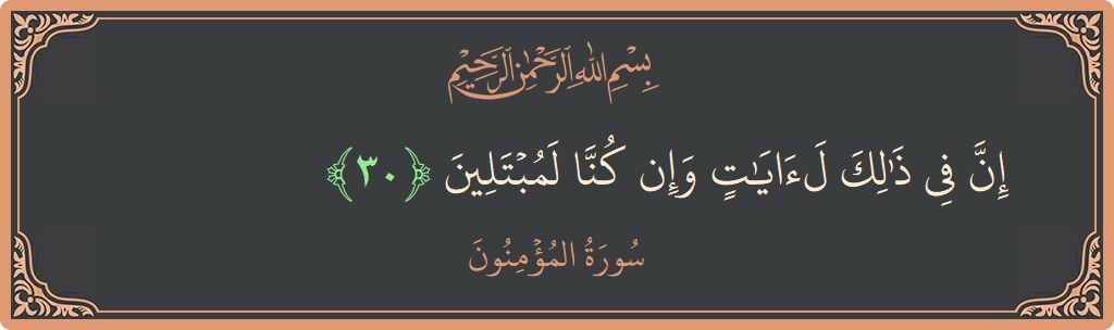 Verse 30 - Surah Al-Muminoon: (إن في ذلك لآيات وإن كنا لمبتلين...) - English