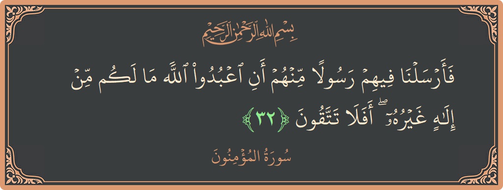 Verse 32 - Surah Al-Muminoon: (فأرسلنا فيهم رسولا منهم أن اعبدوا الله ما لكم من إله غيره ۖ أفلا تتقون...) - English