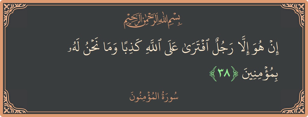 Verse 38 - Surah Al-Muminoon: (إن هو إلا رجل افترى على الله كذبا وما نحن له بمؤمنين...) - English