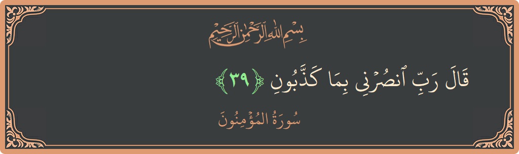 Verse 39 - Surah Al-Muminoon: (قال رب انصرني بما كذبون...) - English
