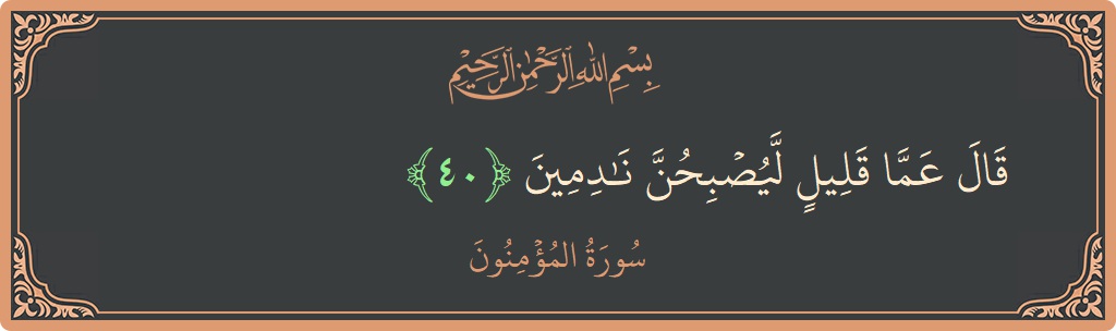 Verse 40 - Surah Al-Muminoon: (قال عما قليل ليصبحن نادمين...) - English