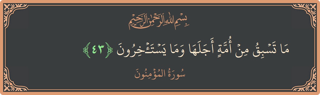 43 - Müminun Suresi ayeti: (ما تسبق من أمة أجلها وما يستأخرون...) - Türkçe