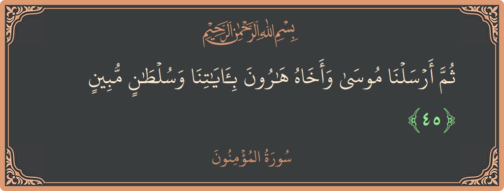 Verse 45 - Surah Al-Muminoon: (ثم أرسلنا موسى وأخاه هارون بآياتنا وسلطان مبين...) - English