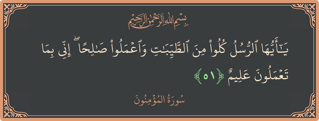 Verse 51 - Surah Al-Muminoon: (يا أيها الرسل كلوا من الطيبات واعملوا صالحا ۖ إني بما تعملون عليم...) - English