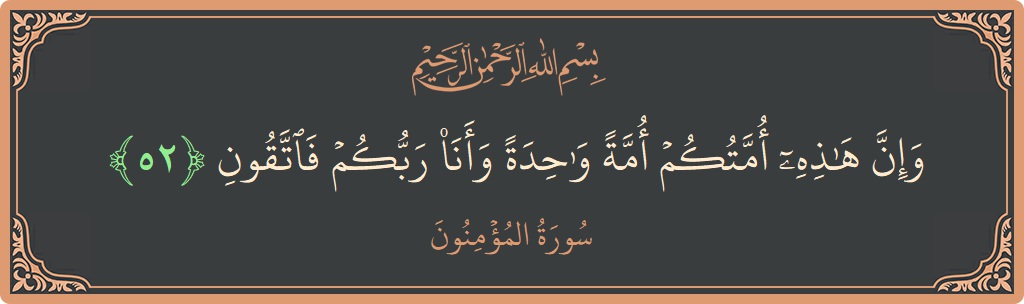 Verse 52 - Surah Al-Muminoon: (وإن هذه أمتكم أمة واحدة وأنا ربكم فاتقون...) - English