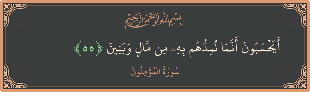 Verse 55 - Surah Al-Muminoon: (أيحسبون أنما نمدهم به من مال وبنين...) - English