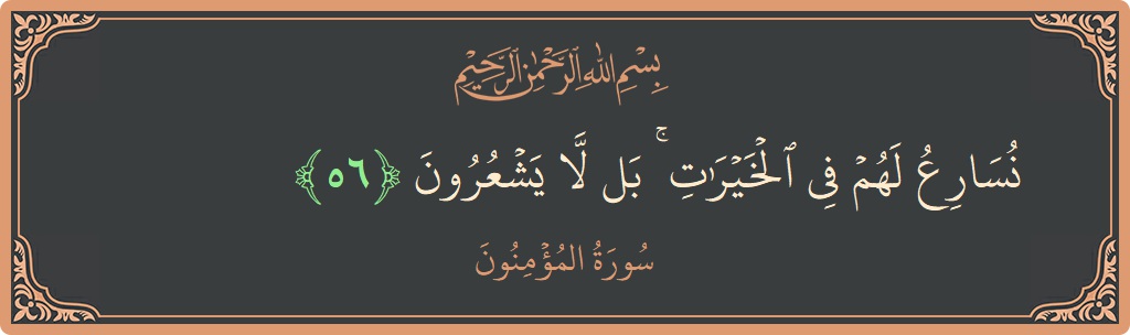 Verse 56 - Surah Al-Muminoon: (نسارع لهم في الخيرات ۚ بل لا يشعرون...) - English