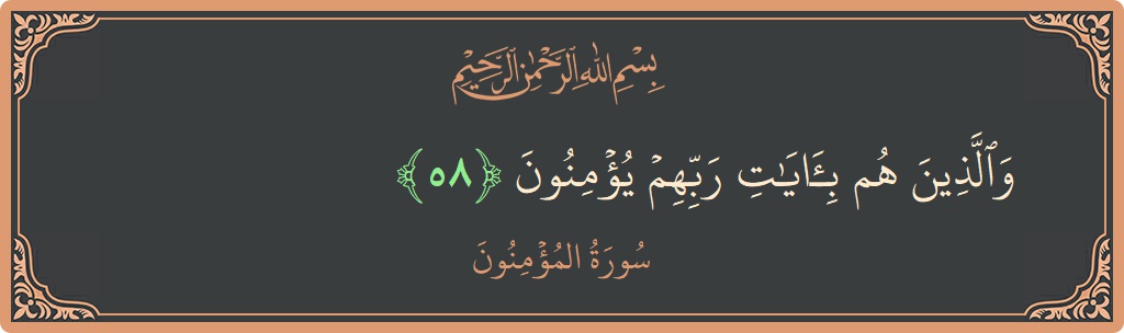 Verse 58 - Surah Al-Muminoon: (والذين هم بآيات ربهم يؤمنون...) - English
