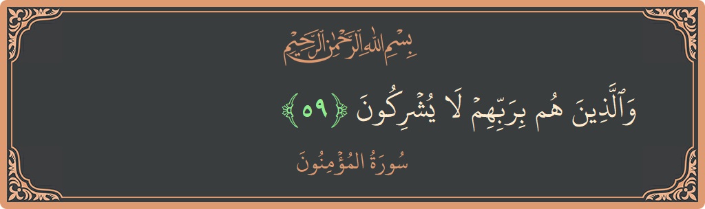 Verse 59 - Surah Al-Muminoon: (والذين هم بربهم لا يشركون...) - English