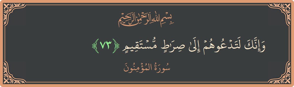 الآية 73 - سورة المؤمنون: (وإنك لتدعوهم إلى صراط مستقيم...)