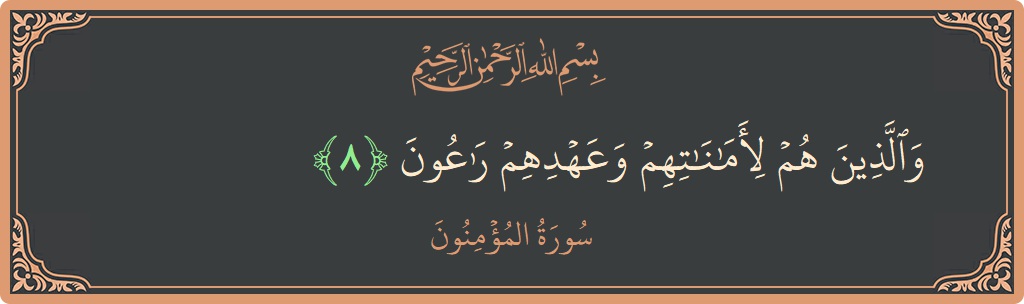 Verse 8 - Surah Al-Muminoon: (والذين هم لأماناتهم وعهدهم راعون...) - English