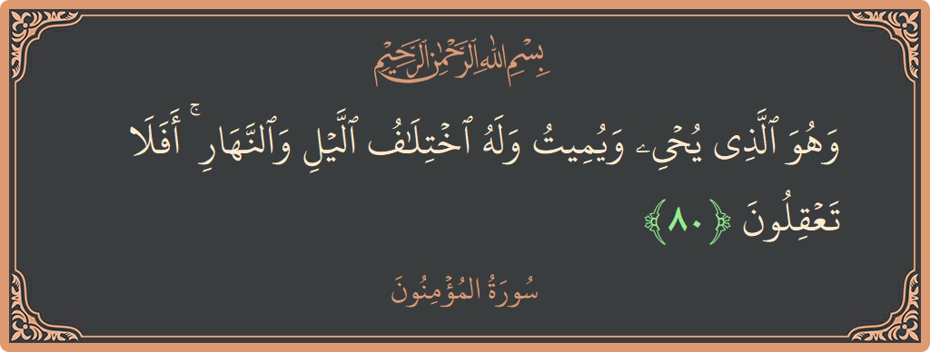 80 - Müminun Suresi ayeti: (وهو الذي يحيي ويميت وله اختلاف الليل والنهار ۚ أفلا تعقلون...) - Türkçe