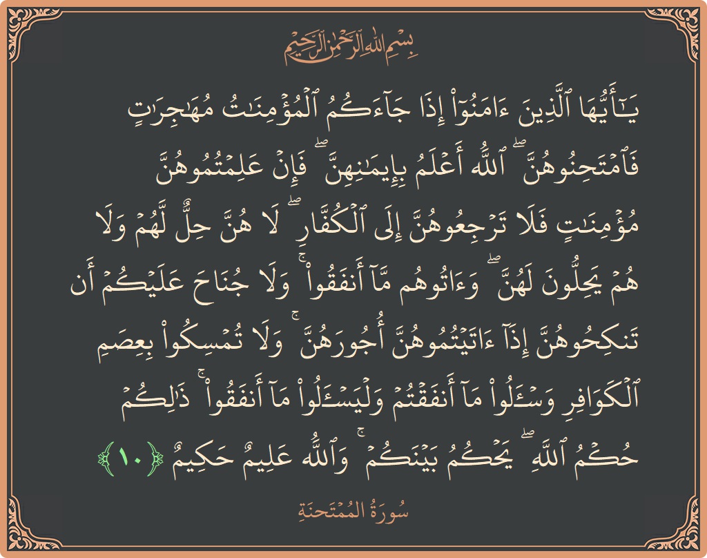 Ayat 10 - Surah Al-Mumtahana: (يا أيها الذين آمنوا إذا جاءكم المؤمنات مهاجرات فامتحنوهن ۖ الله أعلم بإيمانهن ۖ فإن علمتموهن مؤمنات فلا ترجعوهن إلى...) - Indonesia