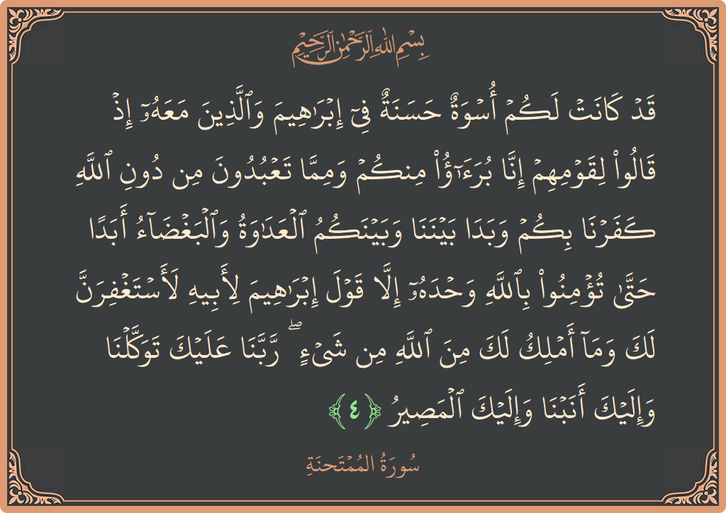 Ayat 4 - Surah Al-Mumtahana: (قد كانت لكم أسوة حسنة في إبراهيم والذين معه إذ قالوا لقومهم إنا برآء منكم ومما تعبدون من دون الله...) - Indonesia