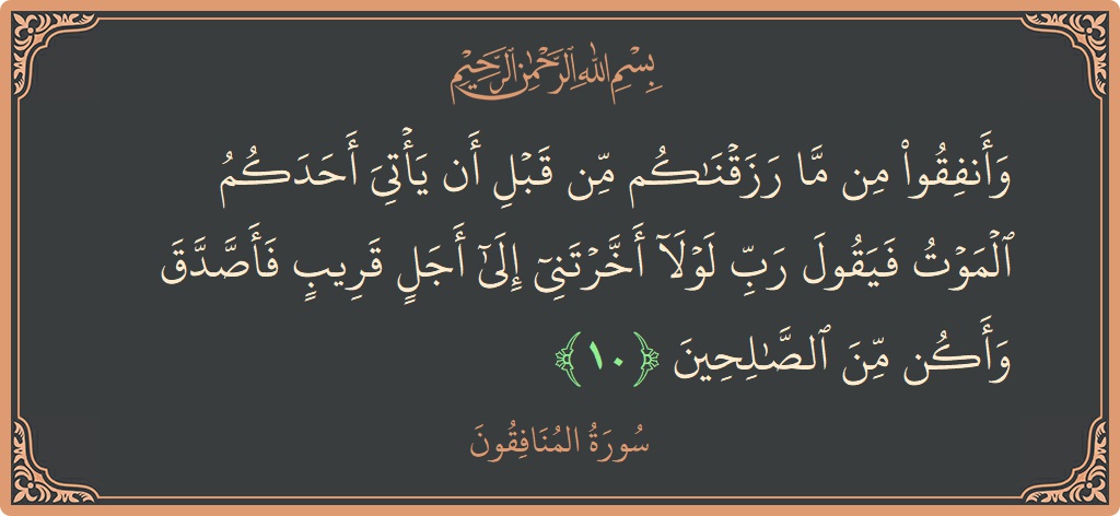 Ayat 10 - Surah Al-Munaafiqoon: (وأنفقوا من ما رزقناكم من قبل أن يأتي أحدكم الموت فيقول رب لولا أخرتني إلى أجل قريب فأصدق وأكن من...) - Indonesia