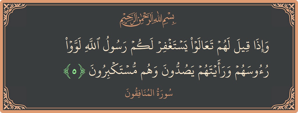 Ayat 5 - Surah Al-Munaafiqoon: (وإذا قيل لهم تعالوا يستغفر لكم رسول الله لووا رءوسهم ورأيتهم يصدون وهم مستكبرون...) - Indonesia